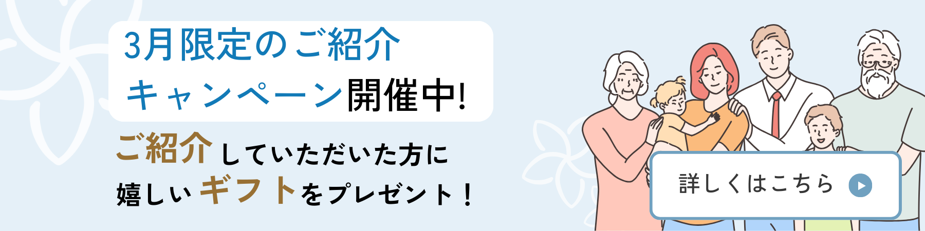 紹介キャンペーンバナー