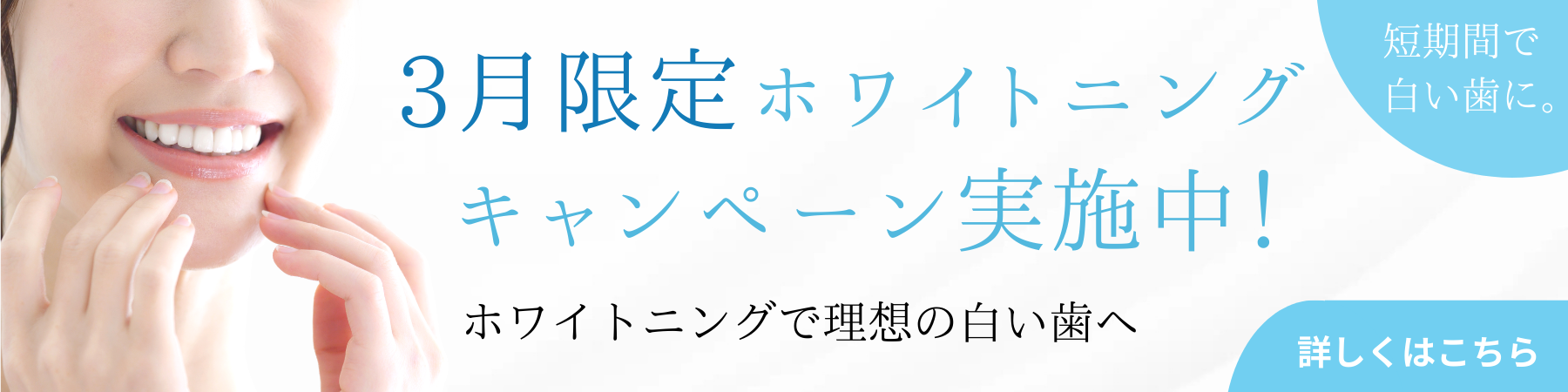 ホワイトニングキャンペーンバナー