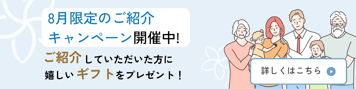 紹介キャンペーンバナー